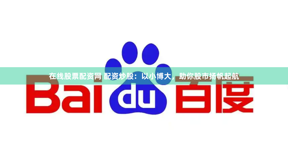 在线股票配资网 配资炒股：以小博大，助你股市扬帆起航