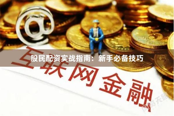 股民配资实战指南：新手必备技巧