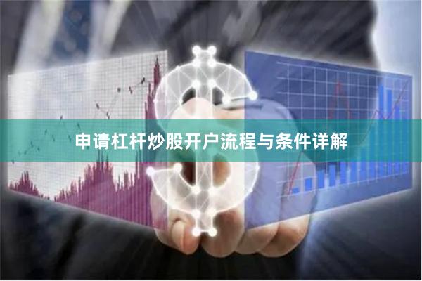 申请杠杆炒股开户流程与条件详解
